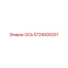5724000257 ОСЬ Epiroc