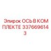 Ось в комплекте Epiroc 3376696143