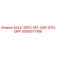 5590017166 AXLE-SPEC-MT-436-STD-DIFF Epiroc