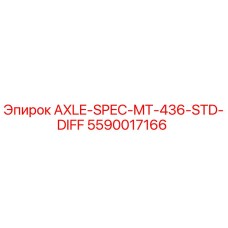 5590017166 AXLE-SPEC-MT-436-STD-DIFF Epiroc