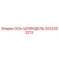 Ось-Шпиндель Epiroc 3222332213
