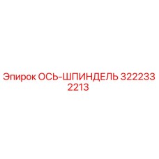 Ось-Шпиндель Epiroc 3222332213