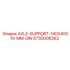 5730008262 AXLE-SUPPORT-140X40X10-MM-DIN Epiroc