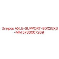 5730007269 AXLE-SUPPORT-80X25X6-MM Epiroc
