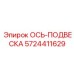 5724411629 ОСЬ-ПОДВЕСКА Epiroc