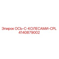 Ось с колесами CPL 4140879002 Epiroc