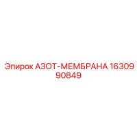 1630990849 АЗОТ-МЕМБРАНА Epiroc