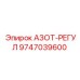 9747039600 АЗОТ-РЕГУЛ Epiroc