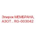RG-003042 МЕМБРАНА, АЗОТ… Epiroc