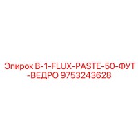 9753243628 B-1-FLUX-PASTE-50-ФУТ-ВЕДРО Epiroc