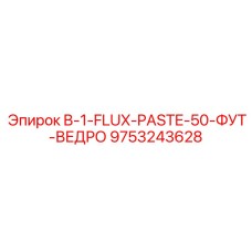 9753243628 B-1-FLUX-PASTE-50-ФУТ-ВЕДРО Epiroc