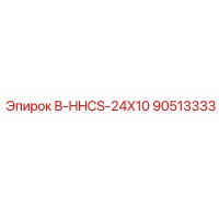 90513333 B-HHCS-24X10 Epiroc