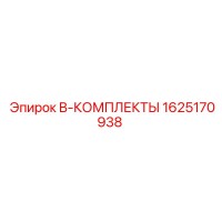 1625170938 B-КОМПЛЕКТЫ Epiroc