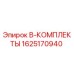Фото комплекта B запасных частей Epiroc арт. 1625170940 для буровых машин