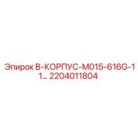 2204011804 B-КОРПУС-M015-616G-11... Epiroc