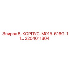2204011804 B-КОРПУС-M015-616G-11... Epiroc