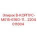 2204011804 B-КОРПУС-M015-616G-11... Epiroc