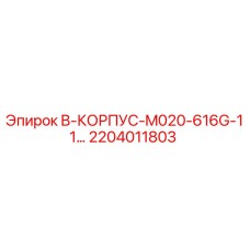 2204011803 B-КОРПУС-M020-616G-11... Epiroc