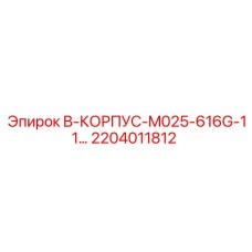 2204011812 B-КОРПУС-M025-616G-11... Epiroc