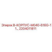2204011811 B-КОРПУС-M040-616G-11... Epiroc