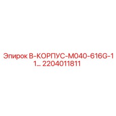 2204011811 B-КОРПУС-M040-616G-11... Epiroc