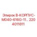 2204011811 B-КОРПУС-M040-616G-11... Epiroc