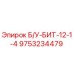 Фото запасной части Б/У-БИТ-12-1-4 от производителя Epiroc