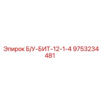 9753234481 Б/У-БИТ-12-1-4 Epiroc