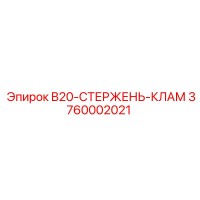 3760002021 B20-СТЕРЖЕНЬ-КЛАМ Epiroc