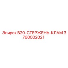3760002021 B20-СТЕРЖЕНЬ-КЛАМ Epiroc