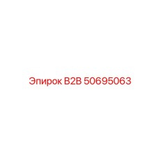 50695063 B2B Epiroc