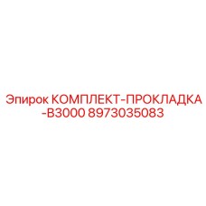 8973035083 КОМПЛЕКТ-ПРОКЛАДКА-B3000 Epiroc