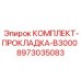 8973035083 КОМПЛЕКТ-ПРОКЛАДКА-B3000 Epiroc