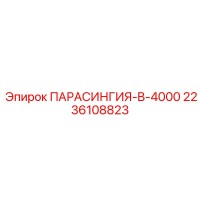 2236108823 ПАРАСИНГИЯ-B-4000 Epiroc