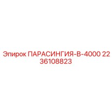 2236108823 ПАРАСИНГИЯ-B-4000 Epiroc