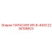 2236108823 ПАРАСИНГИЯ-B-4000 Epiroc