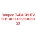 2236108823 ПАРАСИНГИЯ-B-4000 Epiroc