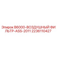 2236110427 B6000-ВОЗДУШНЫЙ ФИЛЬТР-ASS-2011 Epiroc