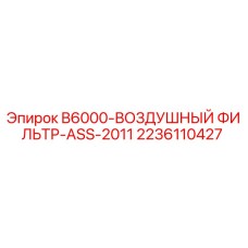 2236110427 B6000-ВОЗДУШНЫЙ ФИЛЬТР-ASS-2011 Epiroc