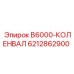 6212862900 B6000-КОЛЕНВАЛ Epiroc