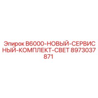 8973037871 B6000-НОВЫЙ-СЕРВИСНЫЙ-КОМПЛЕКТ-СВЕТ Epiroc