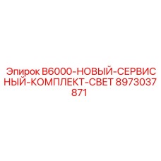 8973037871 B6000-НОВЫЙ-СЕРВИСНЫЙ-КОМПЛЕКТ-СВЕТ Epiroc