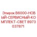 Фото нового сервисного комплекта света B6000 от Epiroc с номером 8973037871