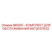 8973037632 B6000 - КОМПЛЕКТ ДЛЯ ОБСЛУЖИВАНИЯ Epiroc
