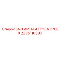 2236110390 ЗАЖИМНАЯ ТРУБА B7000 Epiroc