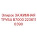 Высоконагруженная зажимная труба Epiroc 2236110390 B7000