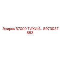 8973037883 B7000 ТИХИЙ Epiroc