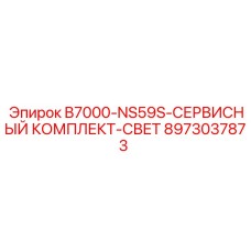 8973037873 B7000-NS59S-СЕРВИСНЫЙ КОМПЛЕКТ-СВЕТ Epiroc