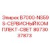 8973037873 B7000-NS59S-СЕРВИСНЫЙ КОМПЛЕКТ-СВЕТ Epiroc
