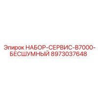 8973037648 НАБОР-СЕРВИС-B7000-БЕСШУМНЫЙ - Epiroc